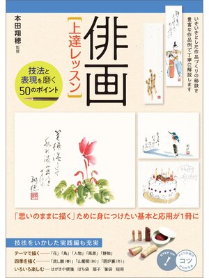cover image of 「俳画」上達レッスン　技法と表現を磨く　50のポイント